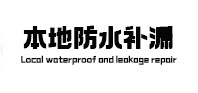 翁牛特本地防水（中讯网）